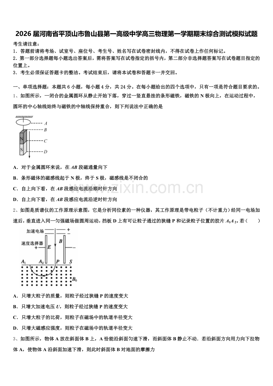 2026届河南省平顶山市鲁山县第一高级中学高三物理第一学期期末综合测试模拟试题.doc_第1页