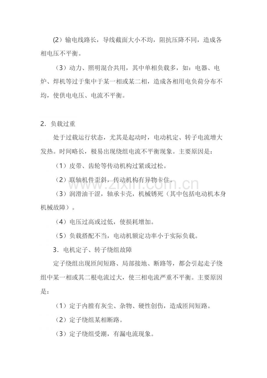 电机三相不平衡的原因分析与预防.docx_第2页