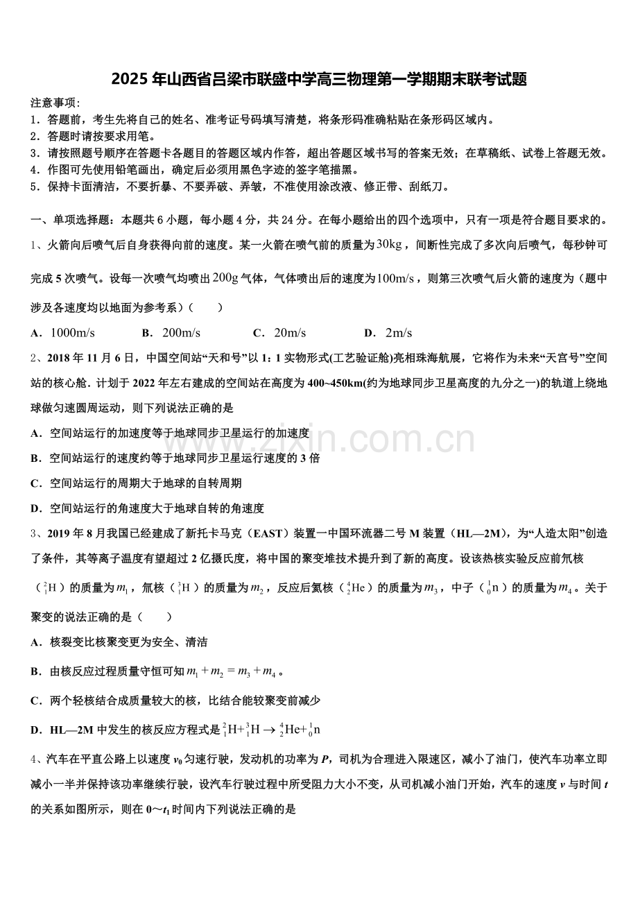 2025年山西省吕梁市联盛中学高三物理第一学期期末联考试题.doc_第1页