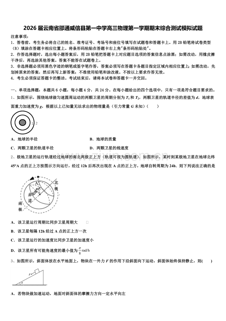 2026届云南省邵通威信县第一中学高三物理第一学期期末综合测试模拟试题.doc_第1页