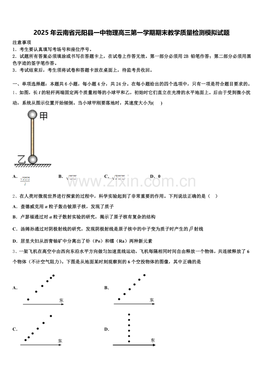 2025年云南省元阳县一中物理高三第一学期期末教学质量检测模拟试题.doc_第1页