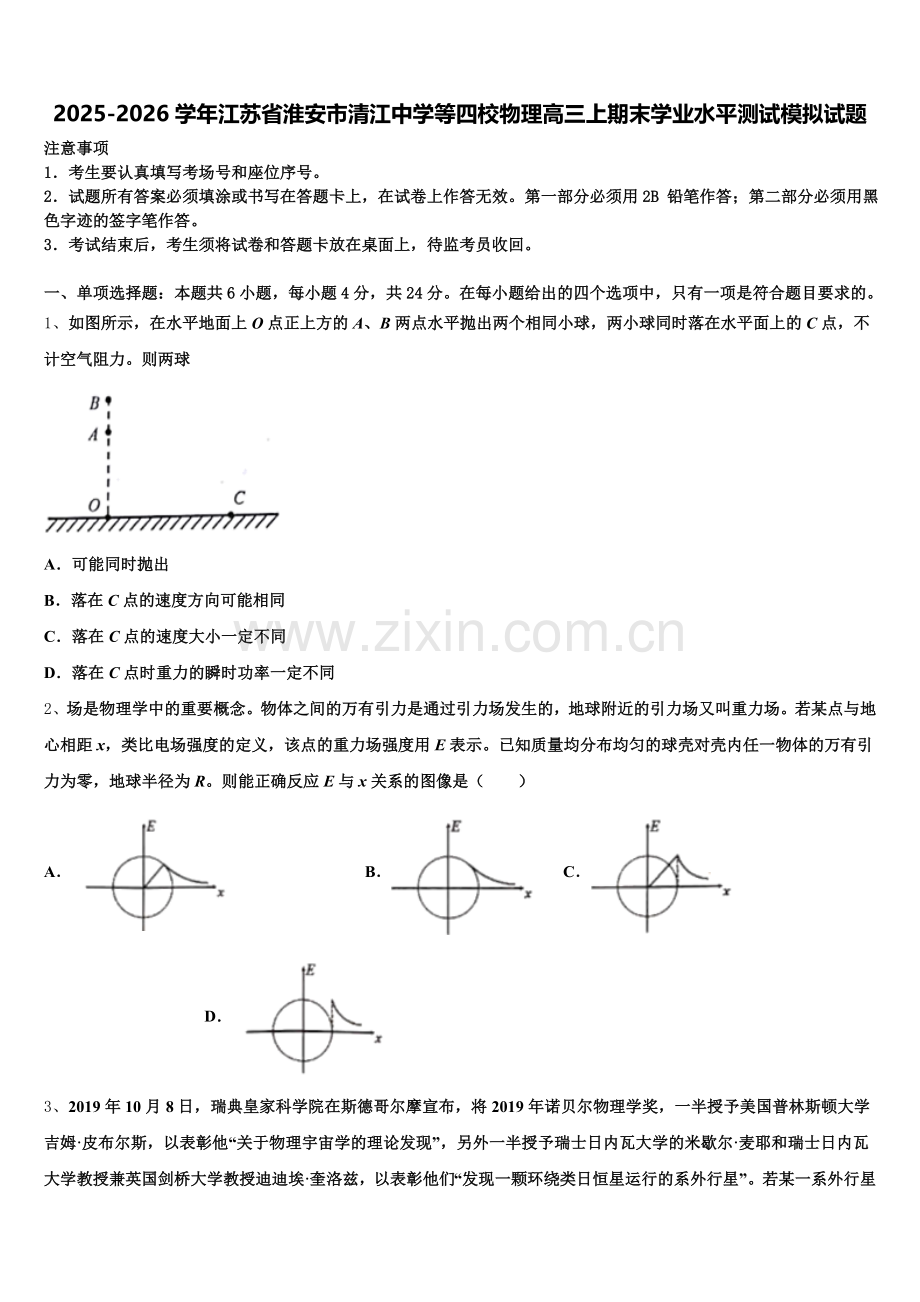 2025-2026学年江苏省淮安市清江中学等四校物理高三上期末学业水平测试模拟试题.doc_第1页