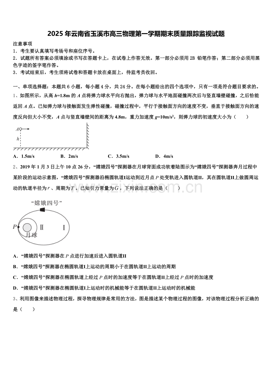 2025年云南省玉溪市高三物理第一学期期末质量跟踪监视试题.doc_第1页