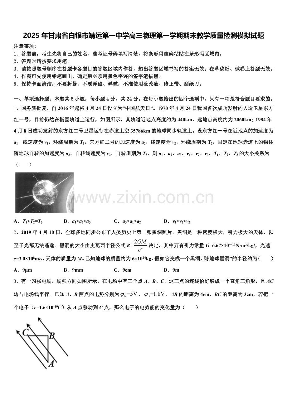 2025年甘肃省白银市靖远第一中学高三物理第一学期期末教学质量检测模拟试题.doc_第1页