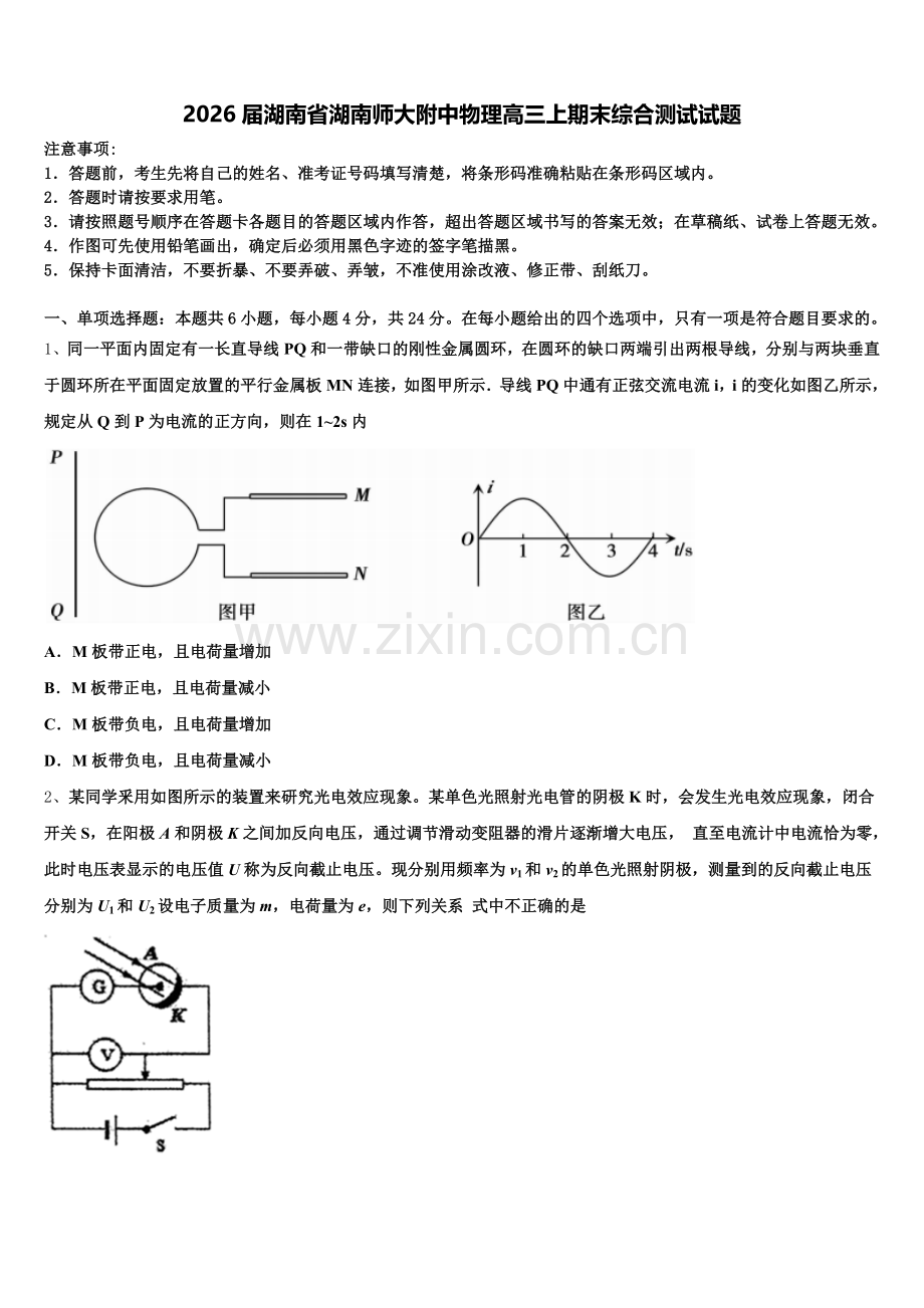 2026届湖南省湖南师大附中物理高三上期末综合测试试题.doc_第1页