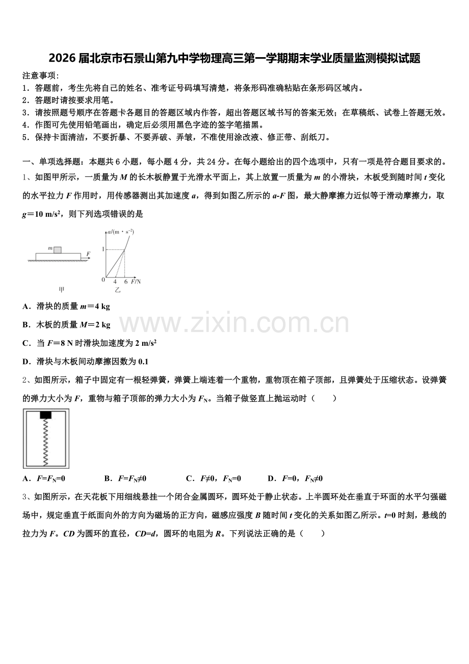 2026届北京市石景山第九中学物理高三第一学期期末学业质量监测模拟试题.doc_第1页
