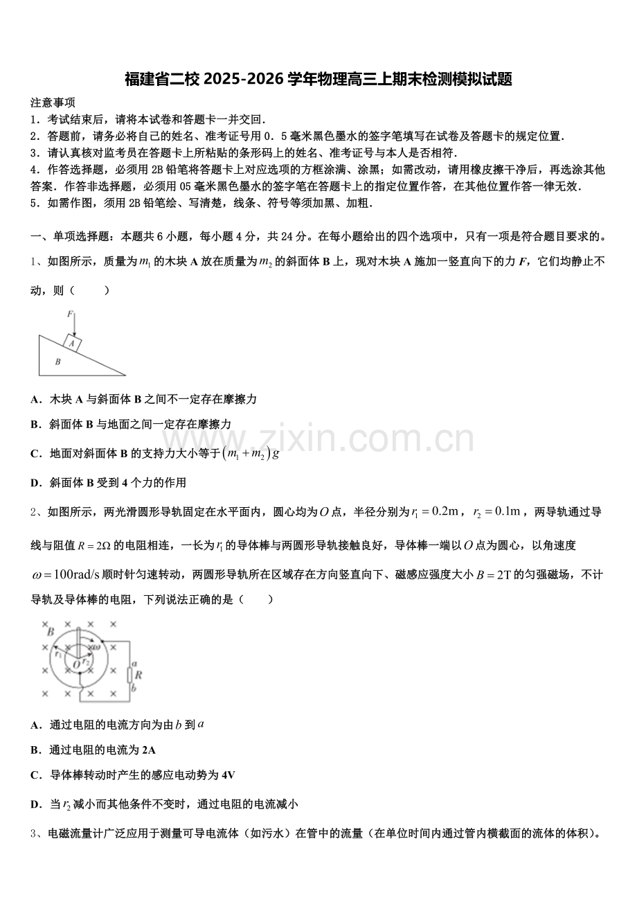 福建省二校2025-2026学年物理高三上期末检测模拟试题.doc_第1页