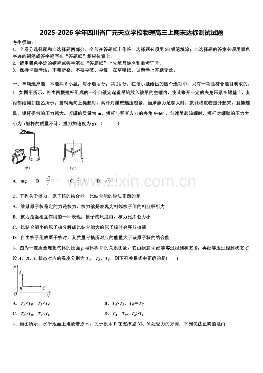 2025-2026学年四川省广元天立学校物理高三上期末达标测试试题.doc_第1页