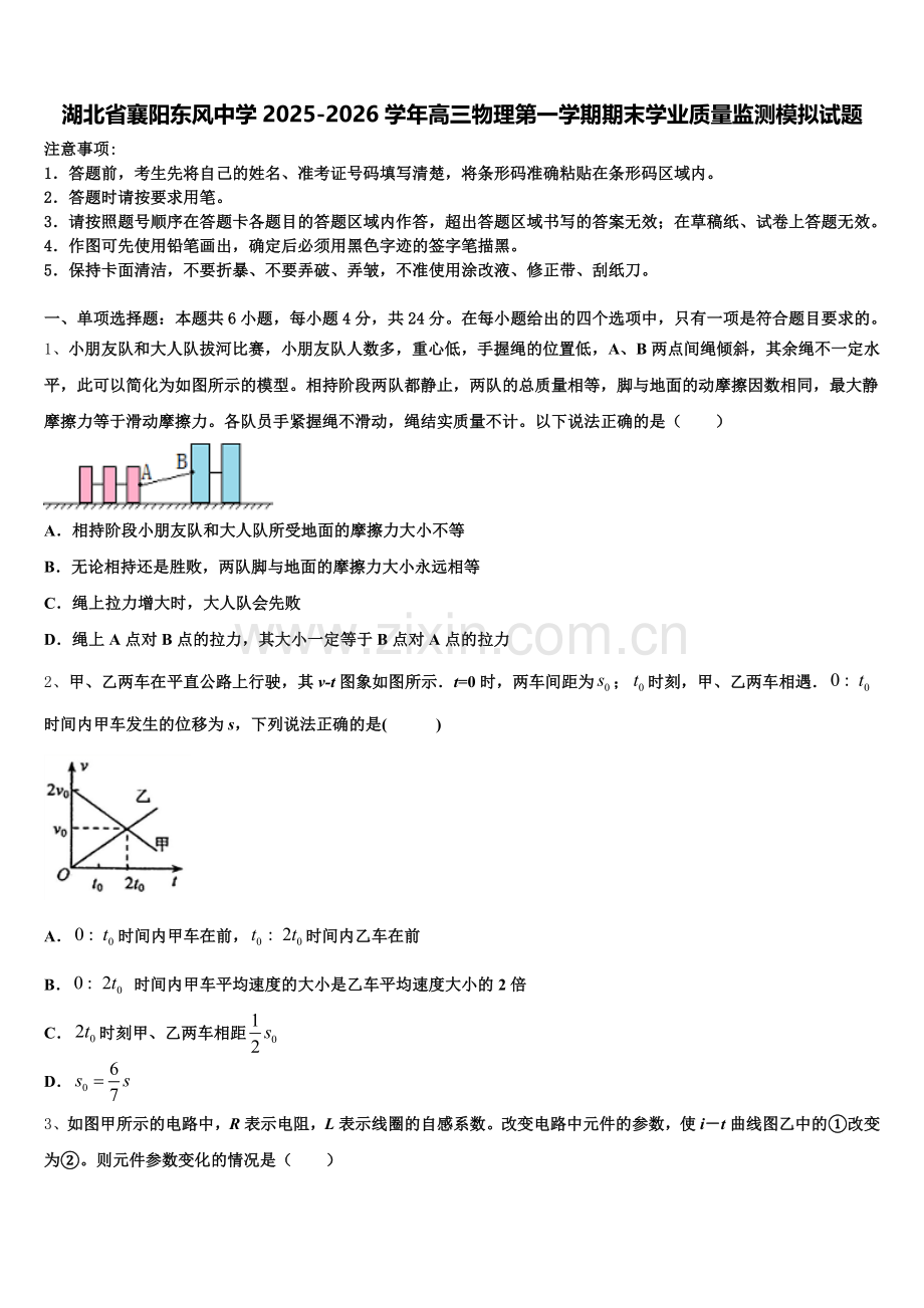 湖北省襄阳东风中学2025-2026学年高三物理第一学期期末学业质量监测模拟试题.doc_第1页