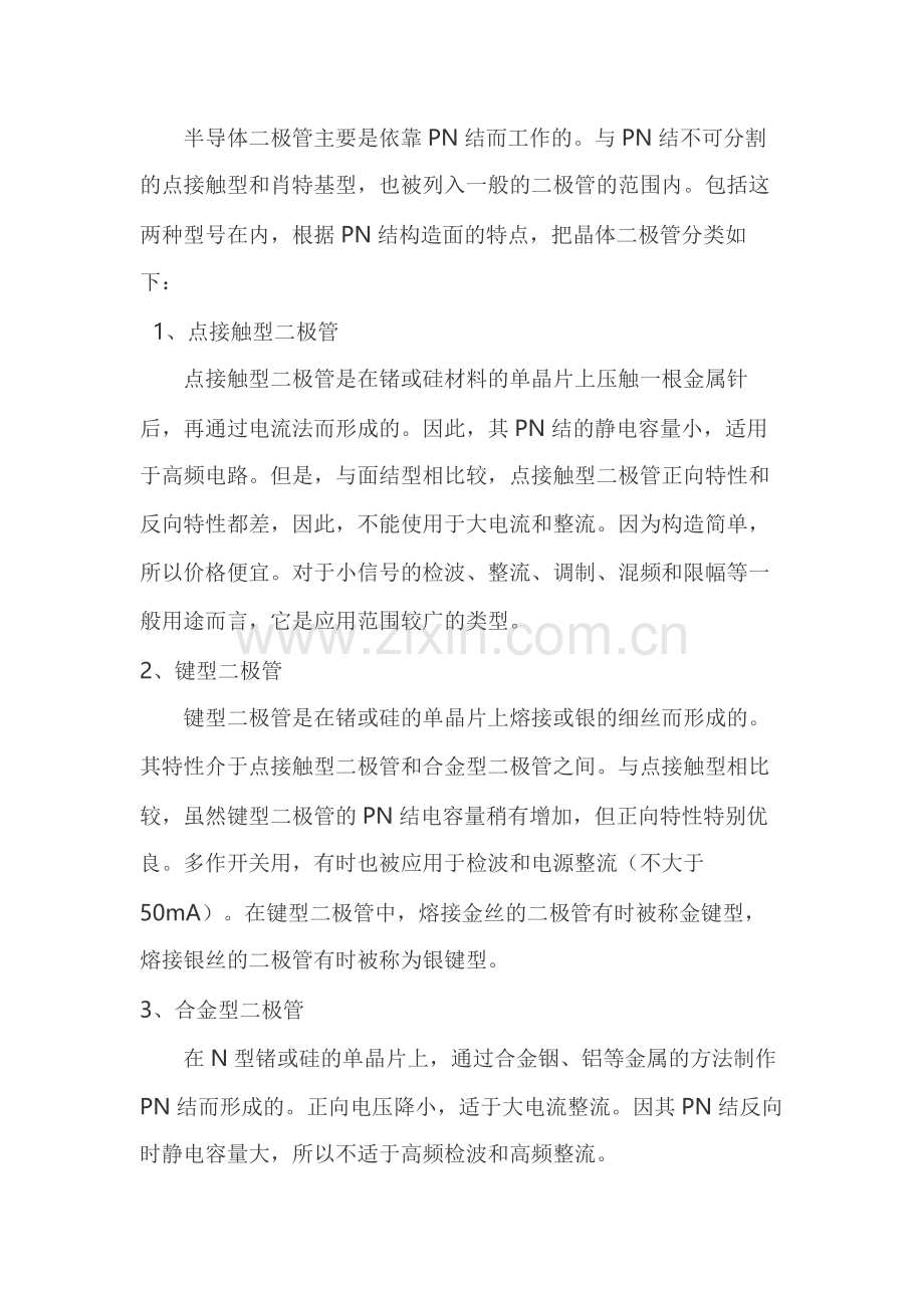 晶体二极管构造分类总结.docx_第1页