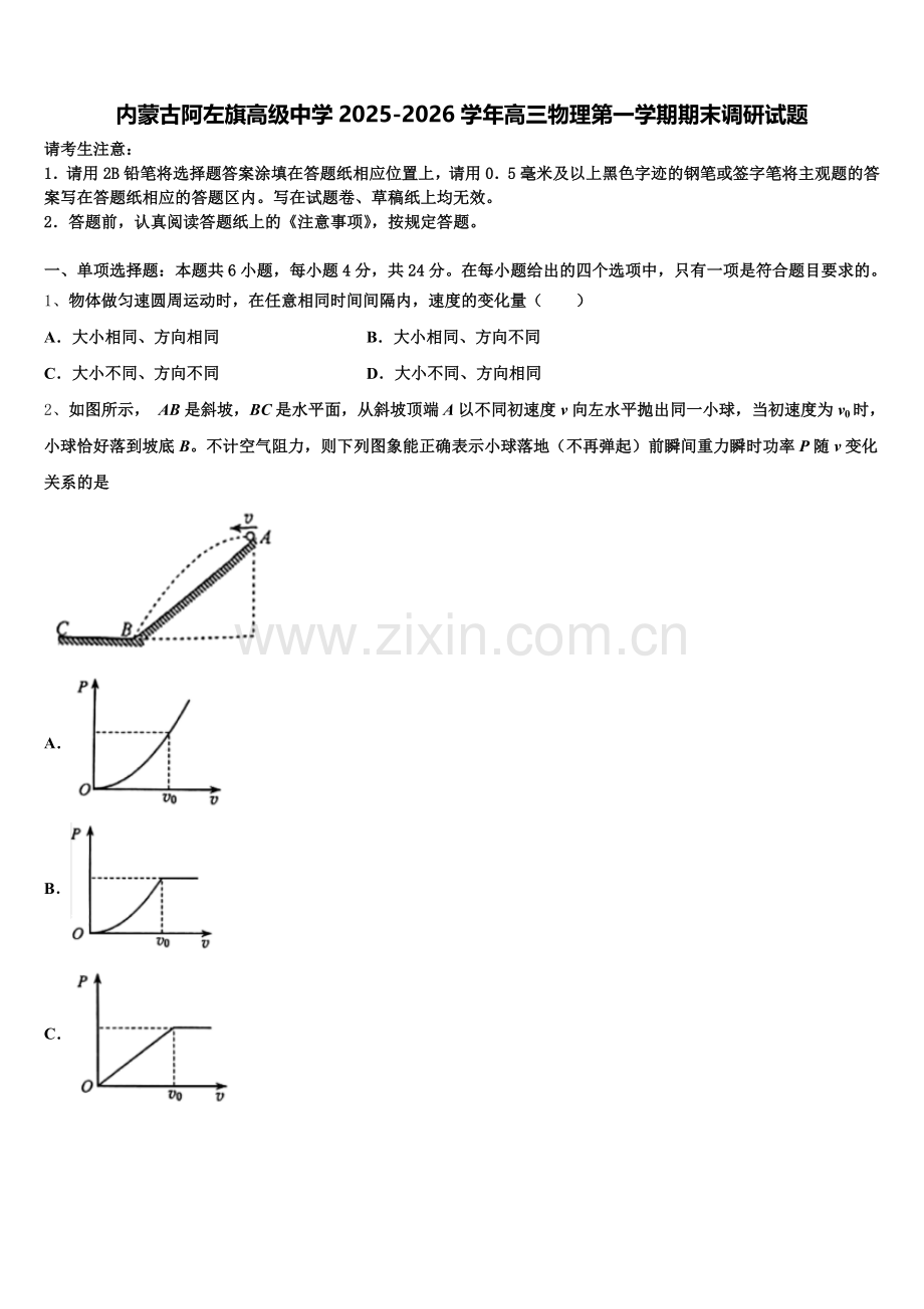 内蒙古阿左旗高级中学2025-2026学年高三物理第一学期期末调研试题.doc_第1页