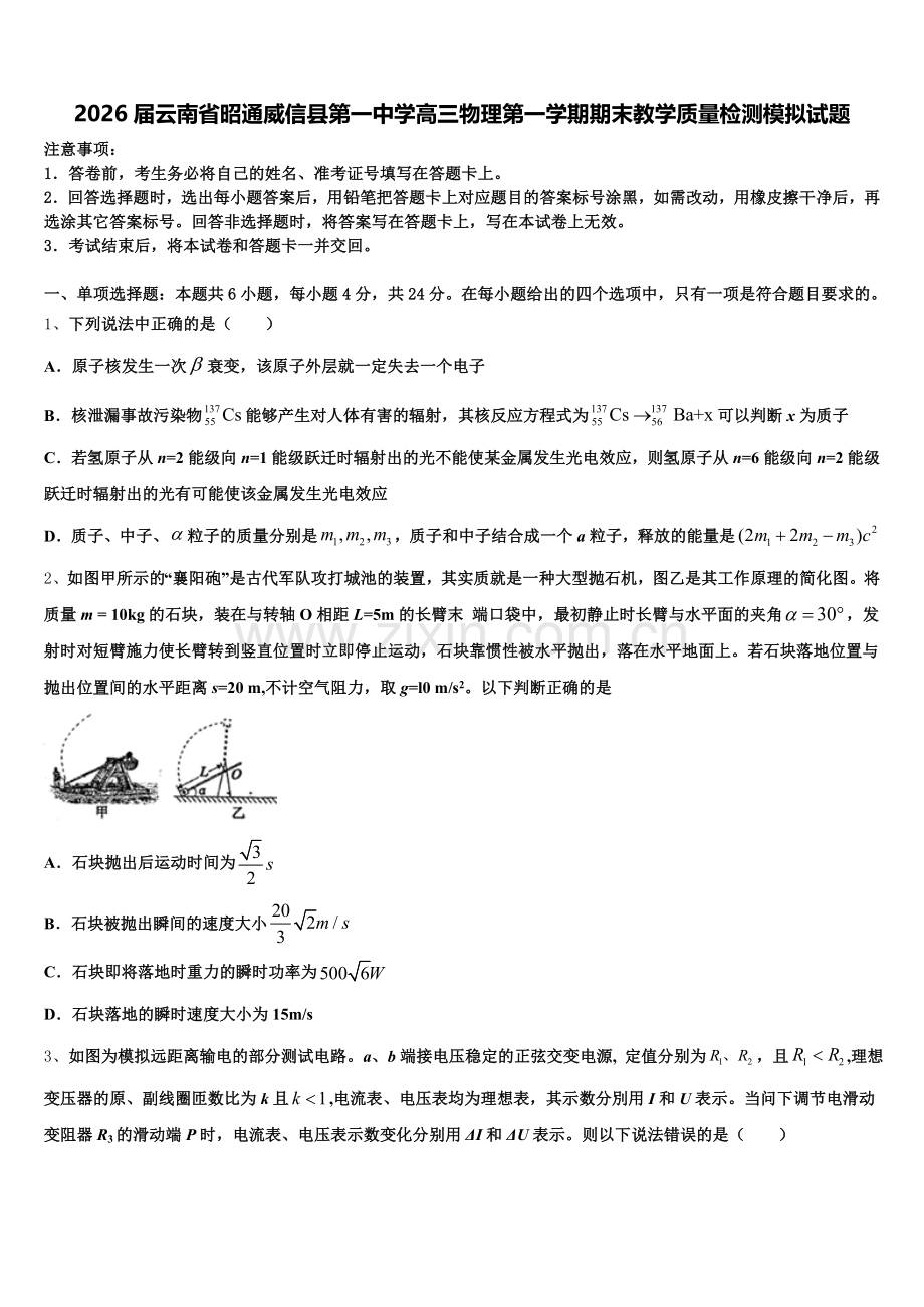 2026届云南省昭通威信县第一中学高三物理第一学期期末教学质量检测模拟试题.doc_第1页