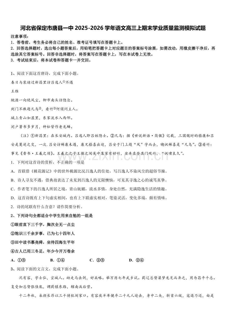 河北省保定市唐县一中2025-2026学年语文高三上期末学业质量监测模拟试题.doc_第1页