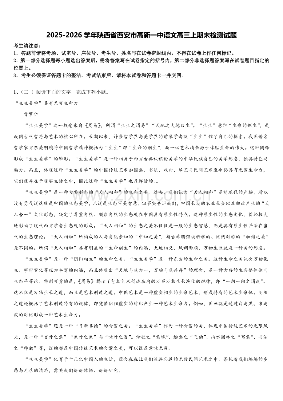 2025-2026学年陕西省西安市高新一中语文高三上期末检测试题.doc_第1页