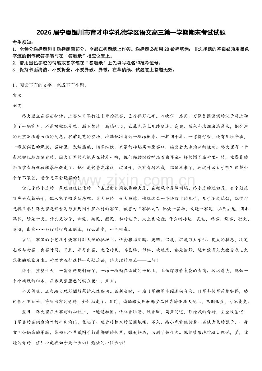 2026届宁夏银川市育才中学孔德学区语文高三第一学期期末考试试题.doc_第1页