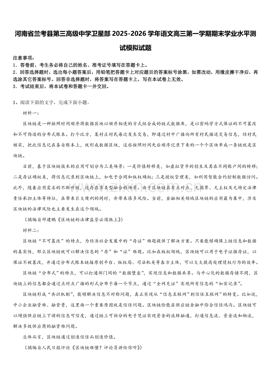 河南省兰考县第三高级中学卫星部2025-2026学年语文高三第一学期期末学业水平测试模拟试题.doc_第1页