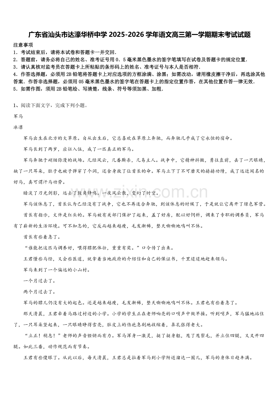 广东省汕头市达濠华桥中学2025-2026学年语文高三第一学期期末考试试题.doc_第1页