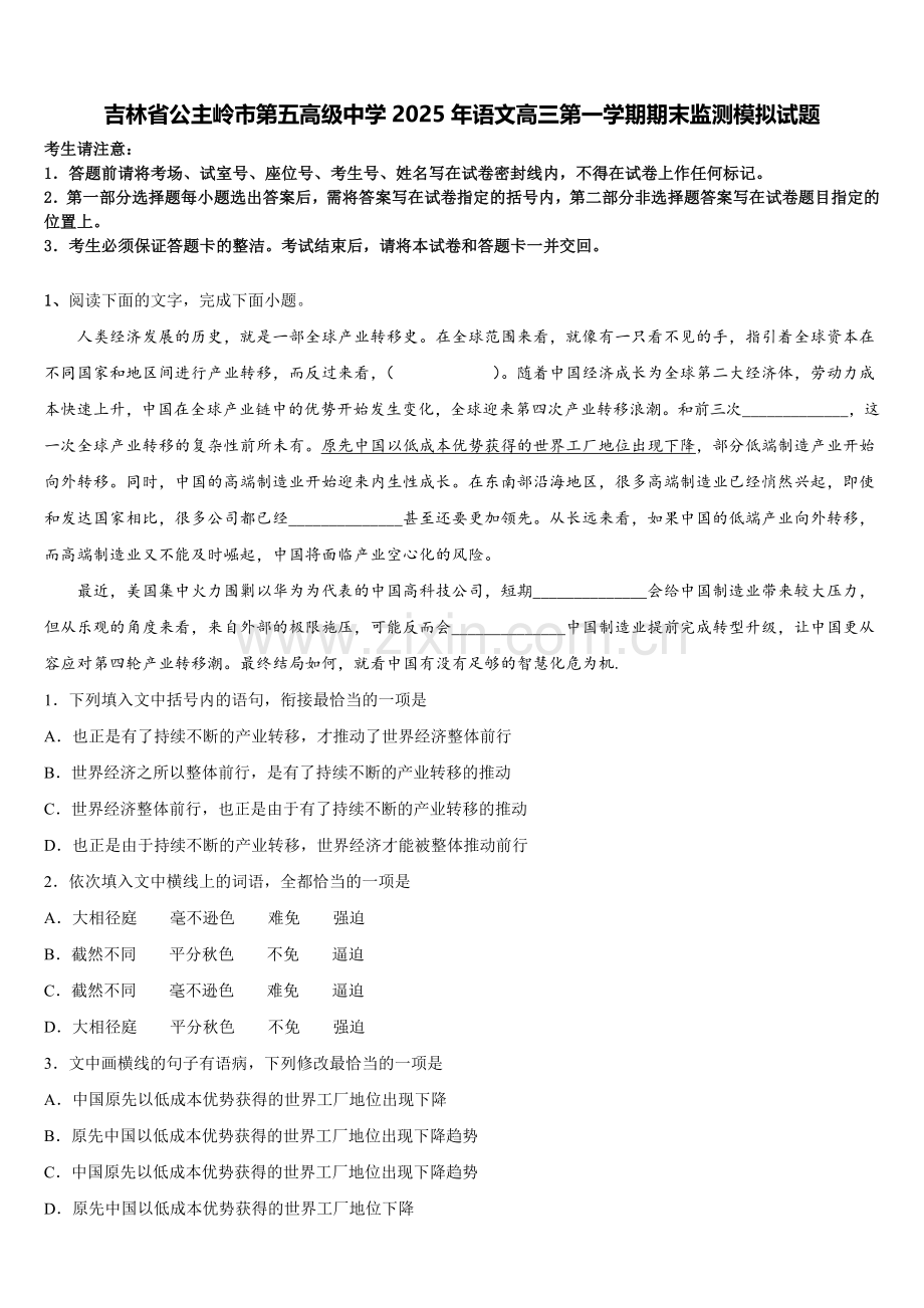 吉林省公主岭市第五高级中学2025年语文高三第一学期期末监测模拟试题.doc_第1页