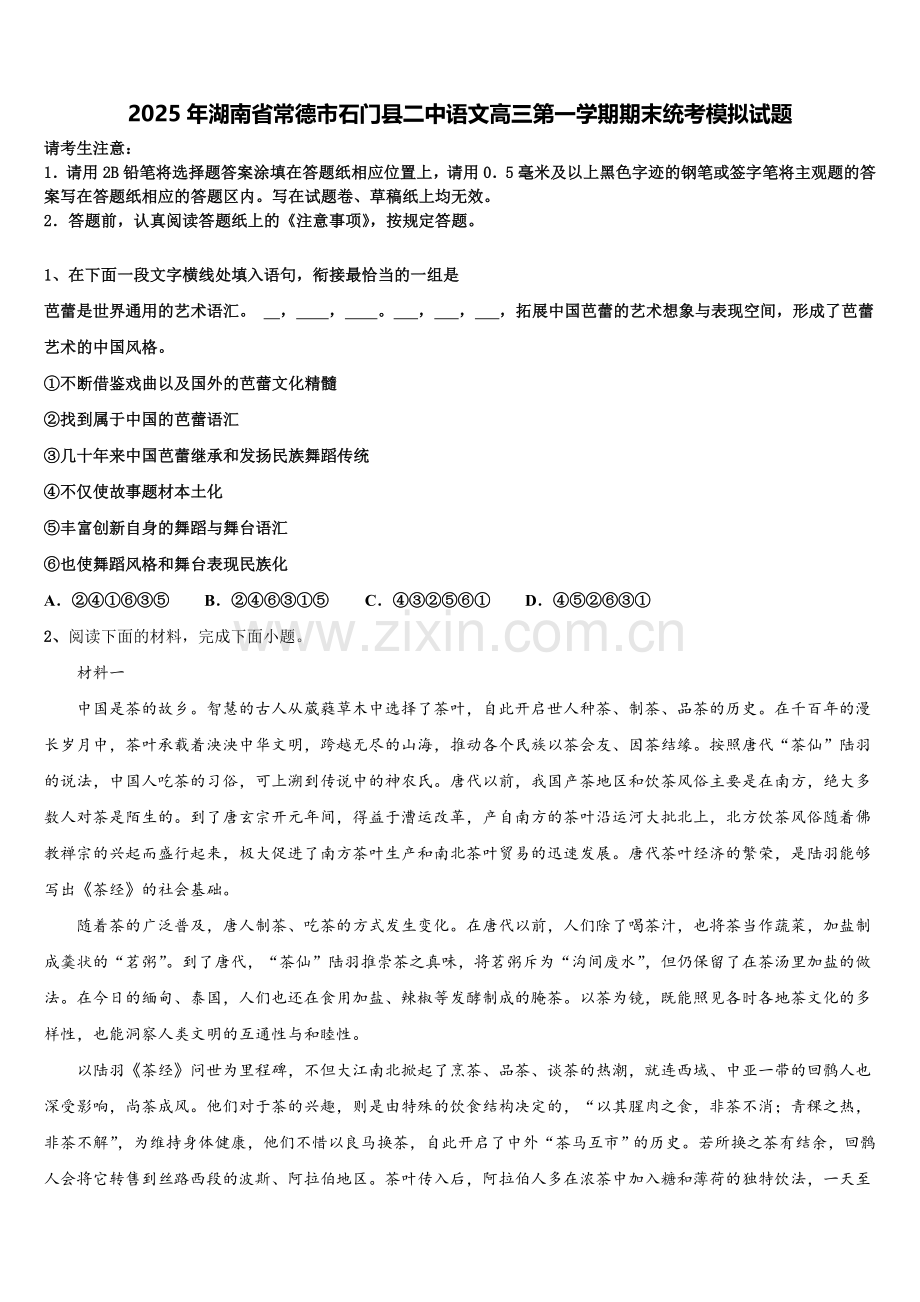 2025年湖南省常德市石门县二中语文高三第一学期期末统考模拟试题.doc_第1页