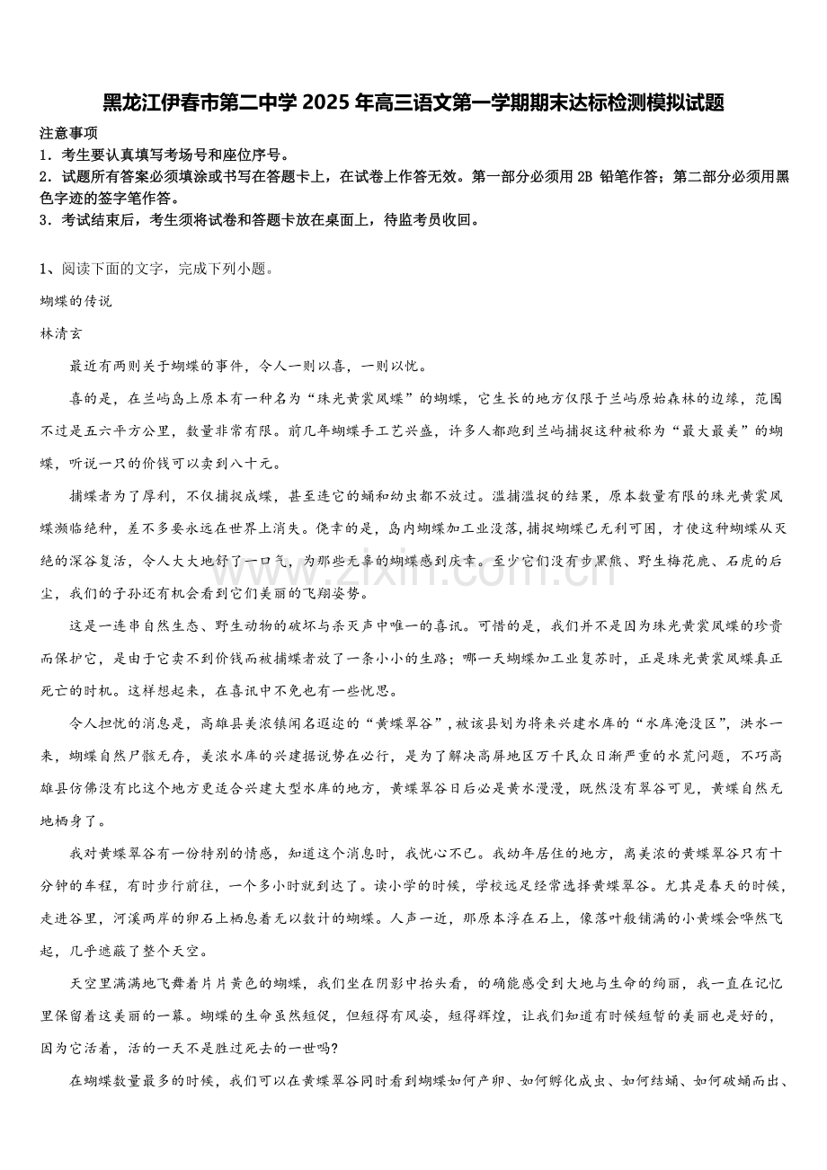 黑龙江伊春市第二中学2025年高三语文第一学期期末达标检测模拟试题.doc_第1页
