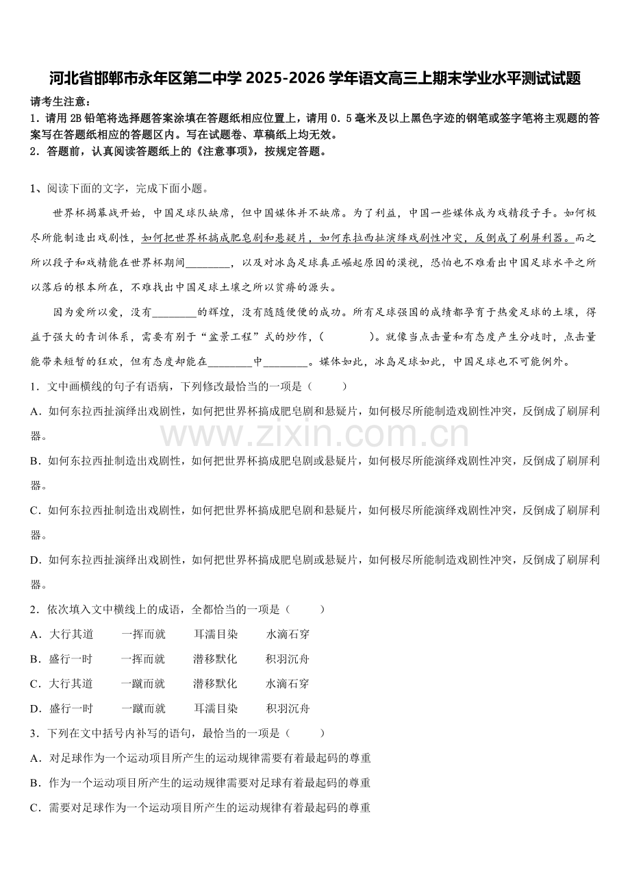 河北省邯郸市永年区第二中学2025-2026学年语文高三上期末学业水平测试试题.doc_第1页