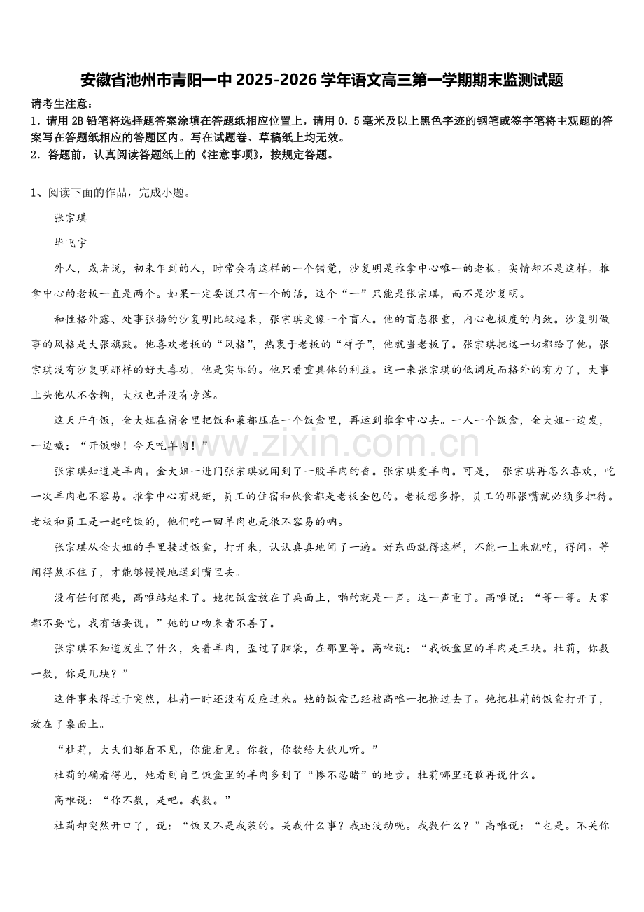 安徽省池州市青阳一中2025-2026学年语文高三第一学期期末监测试题.doc_第1页