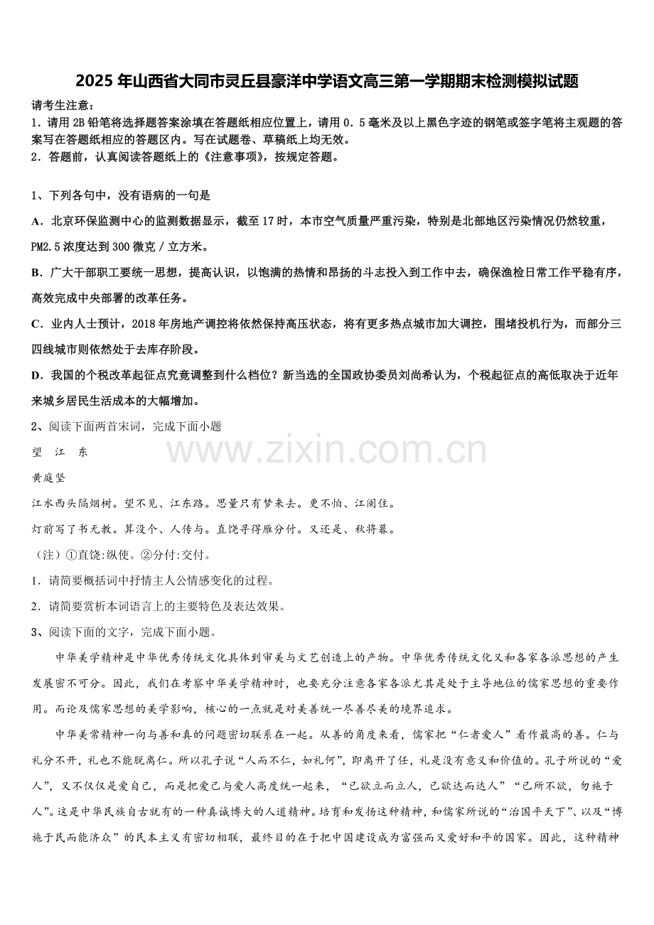 2025年山西省大同市灵丘县豪洋中学语文高三第一学期期末检测模拟试题.doc_第1页