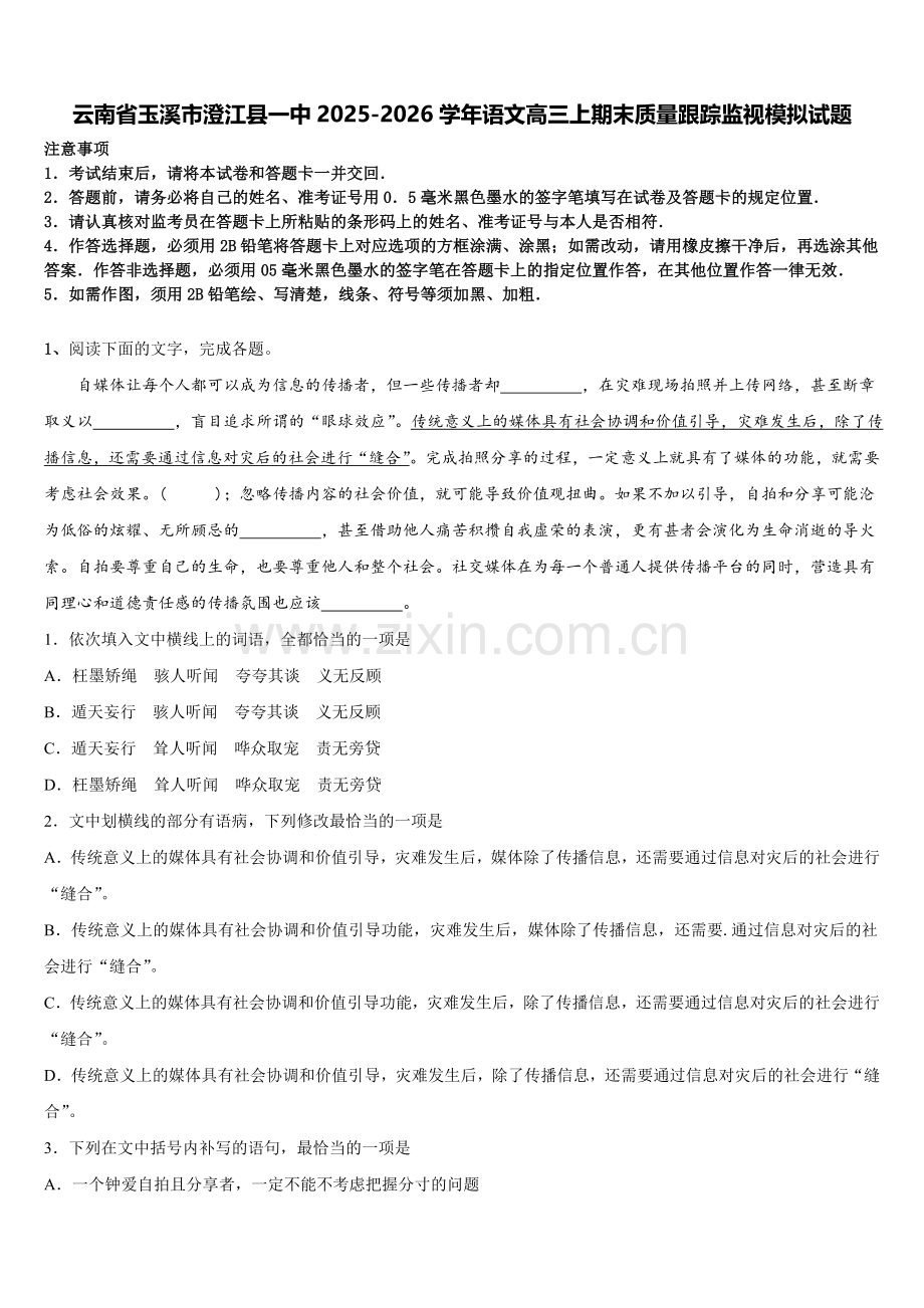 云南省玉溪市澄江县一中2025-2026学年语文高三上期末质量跟踪监视模拟试题.doc_第1页