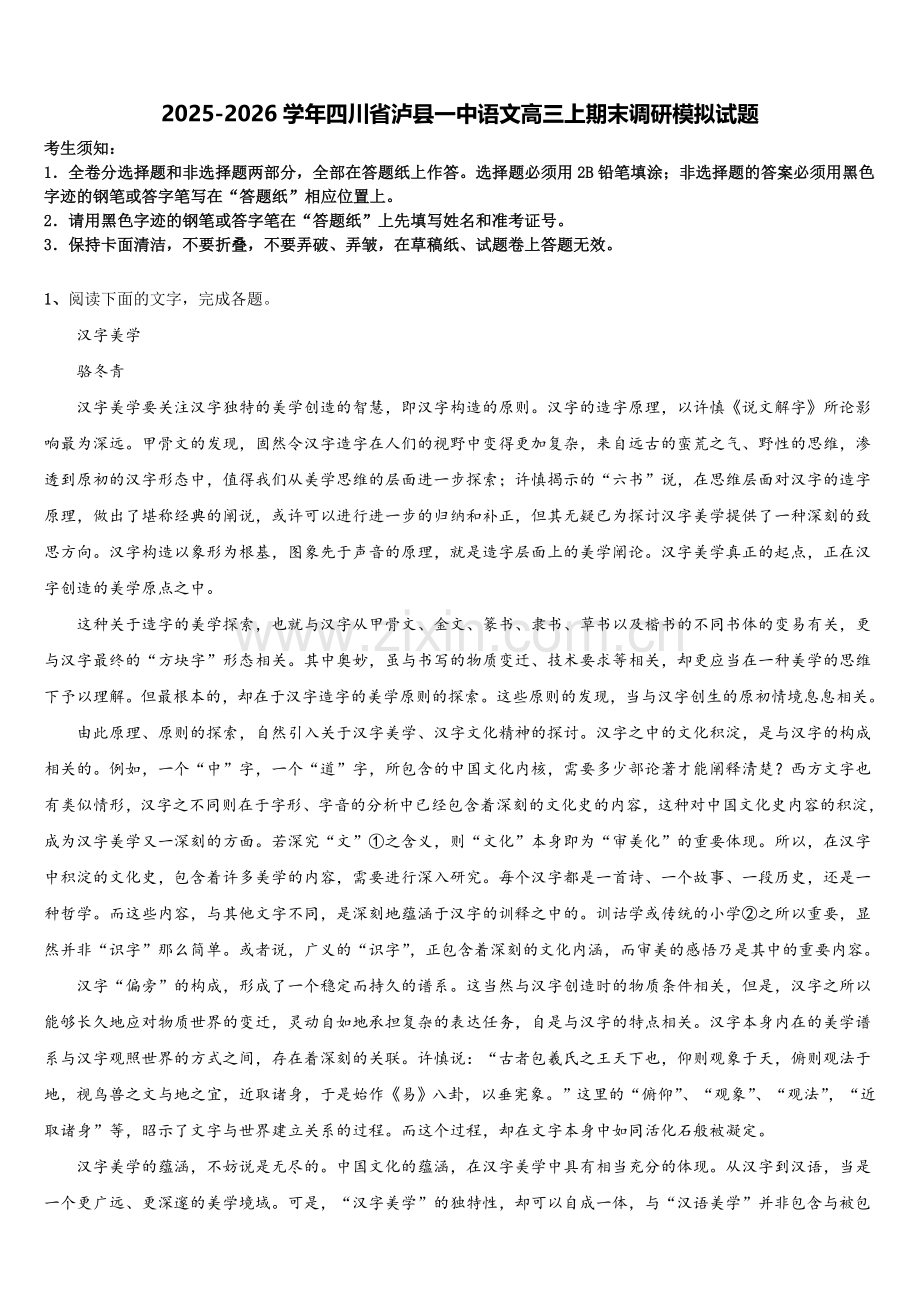 2025-2026学年四川省泸县一中语文高三上期末调研模拟试题.doc_第1页