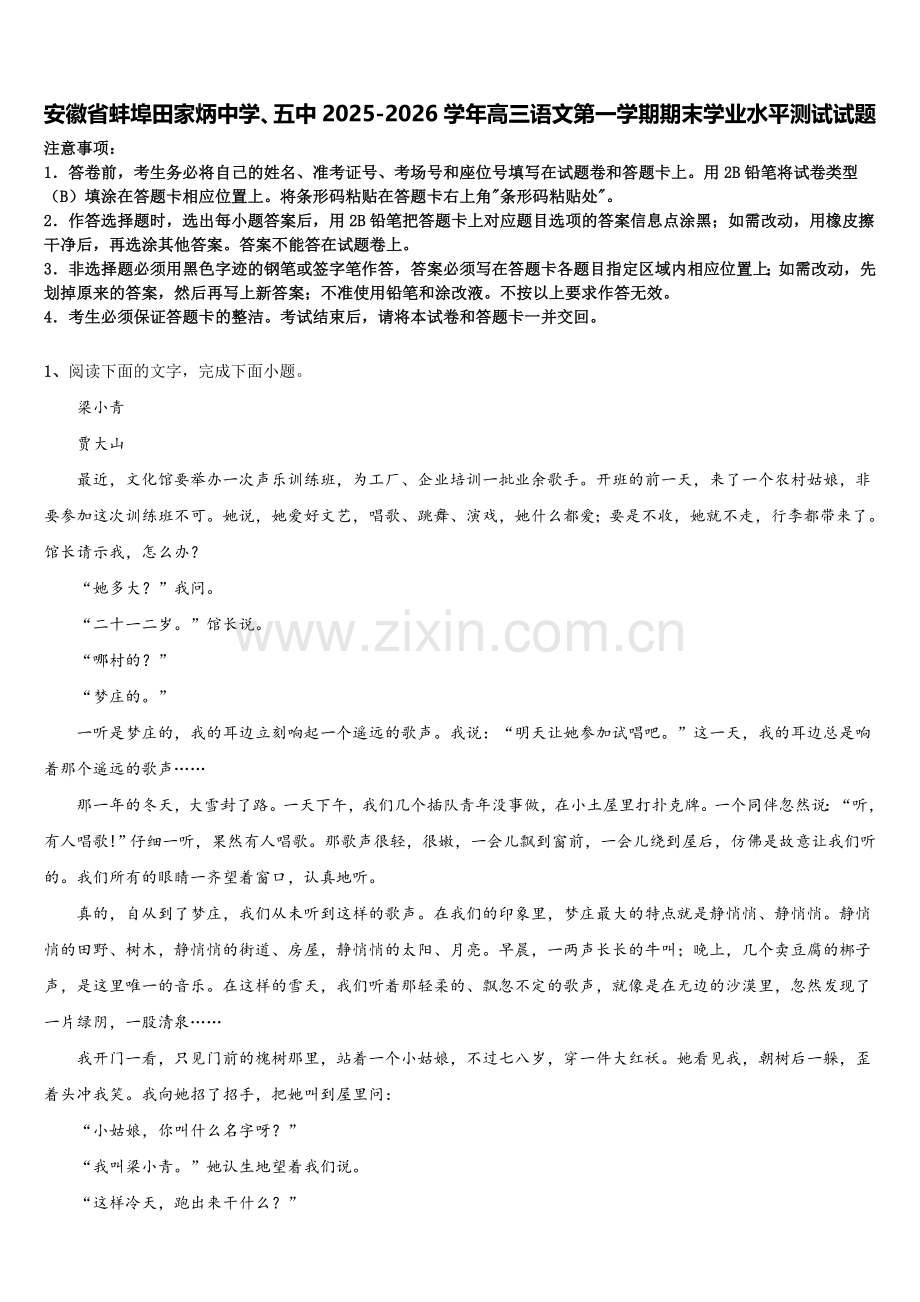 安徽省蚌埠田家炳中学、五中2025-2026学年高三语文第一学期期末学业水平测试试题.doc_第1页
