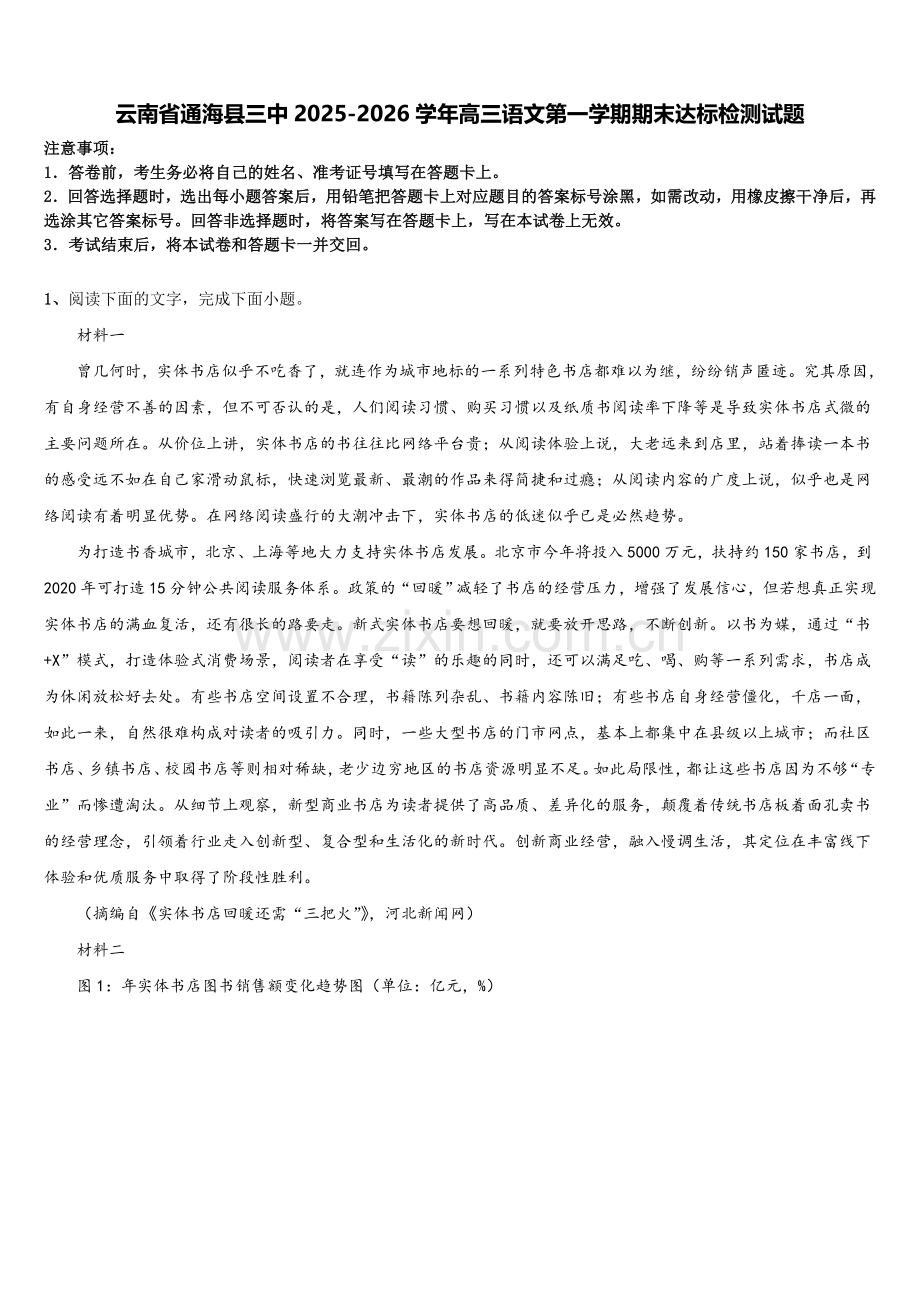 云南省通海县三中2025-2026学年高三语文第一学期期末达标检测试题.doc_第1页