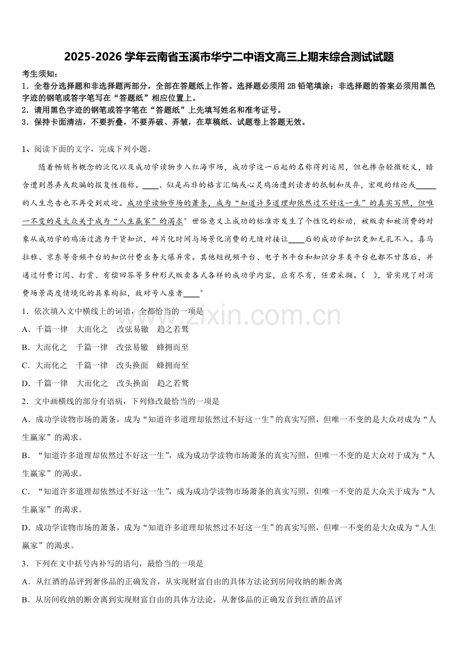 2025-2026学年云南省玉溪市华宁二中语文高三上期末综合测试试题.doc_第1页