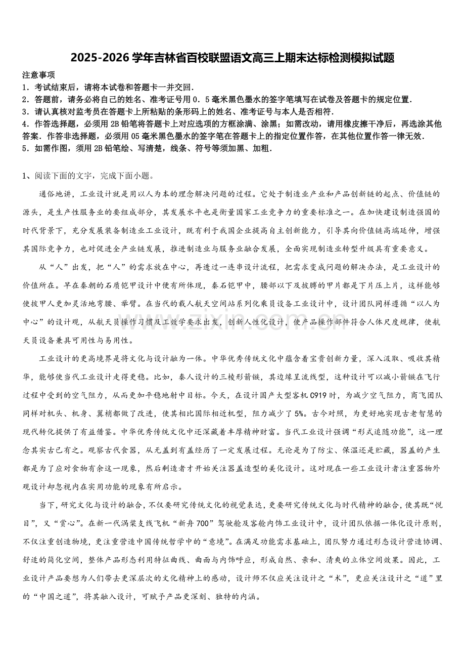 2025-2026学年吉林省百校联盟语文高三上期末达标检测模拟试题.doc_第1页