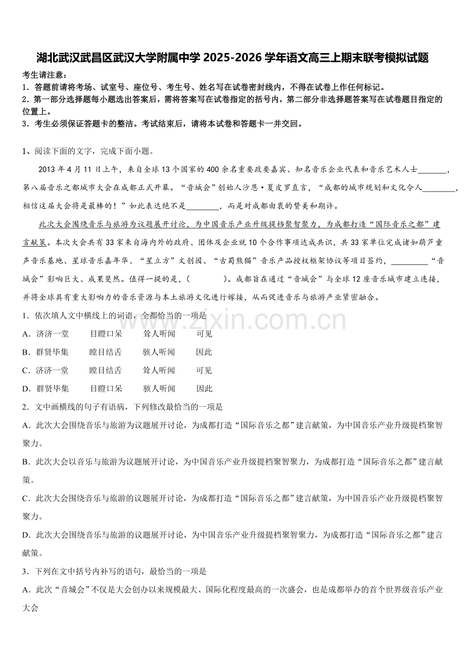 湖北武汉武昌区武汉大学附属中学2025-2026学年语文高三上期末联考模拟试题.doc_第1页