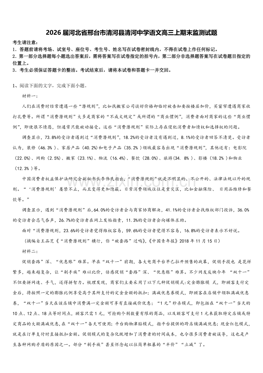 2026届河北省邢台市清河县清河中学语文高三上期末监测试题.doc_第1页