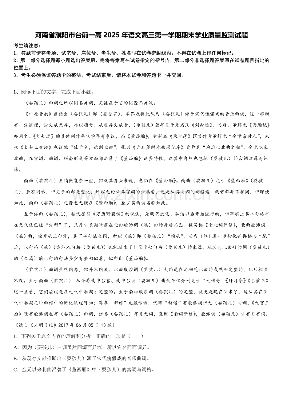 河南省濮阳市台前一高2025年语文高三第一学期期末学业质量监测试题.doc_第1页