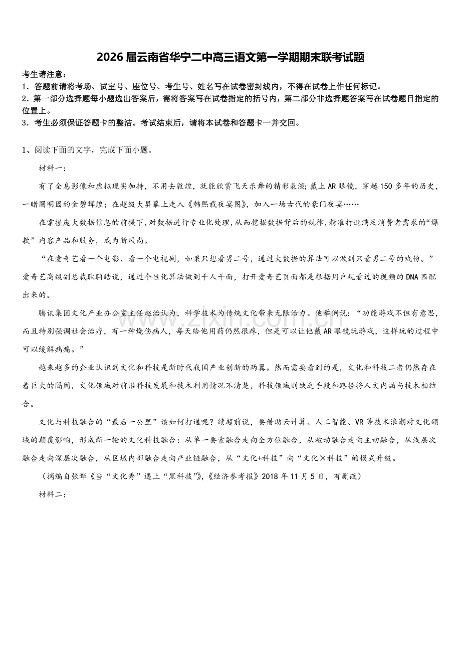 2026届云南省华宁二中高三语文第一学期期末联考试题.doc_第1页