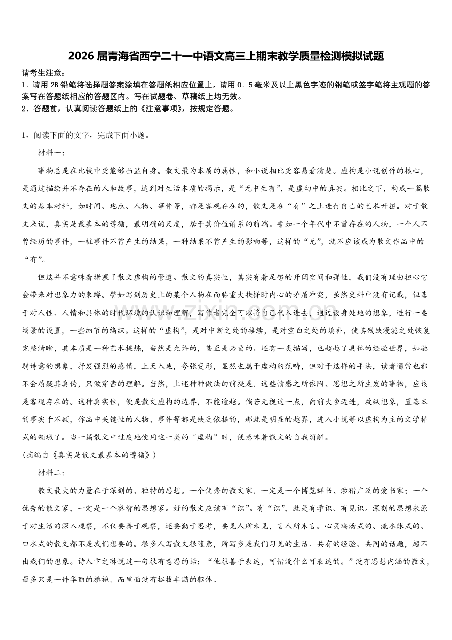 2026届青海省西宁二十一中语文高三上期末教学质量检测模拟试题.doc_第1页