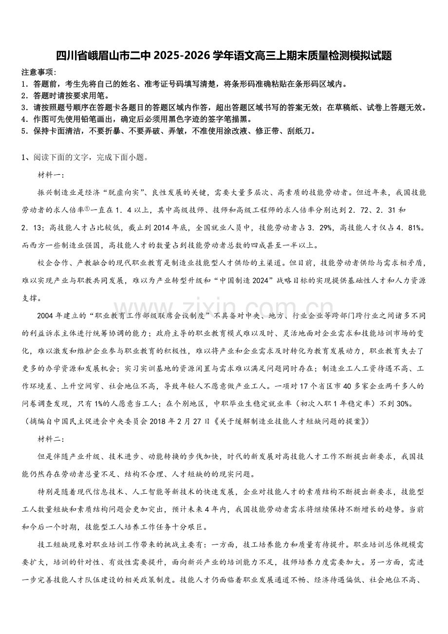 四川省峨眉山市二中2025-2026学年语文高三上期末质量检测模拟试题.doc_第1页