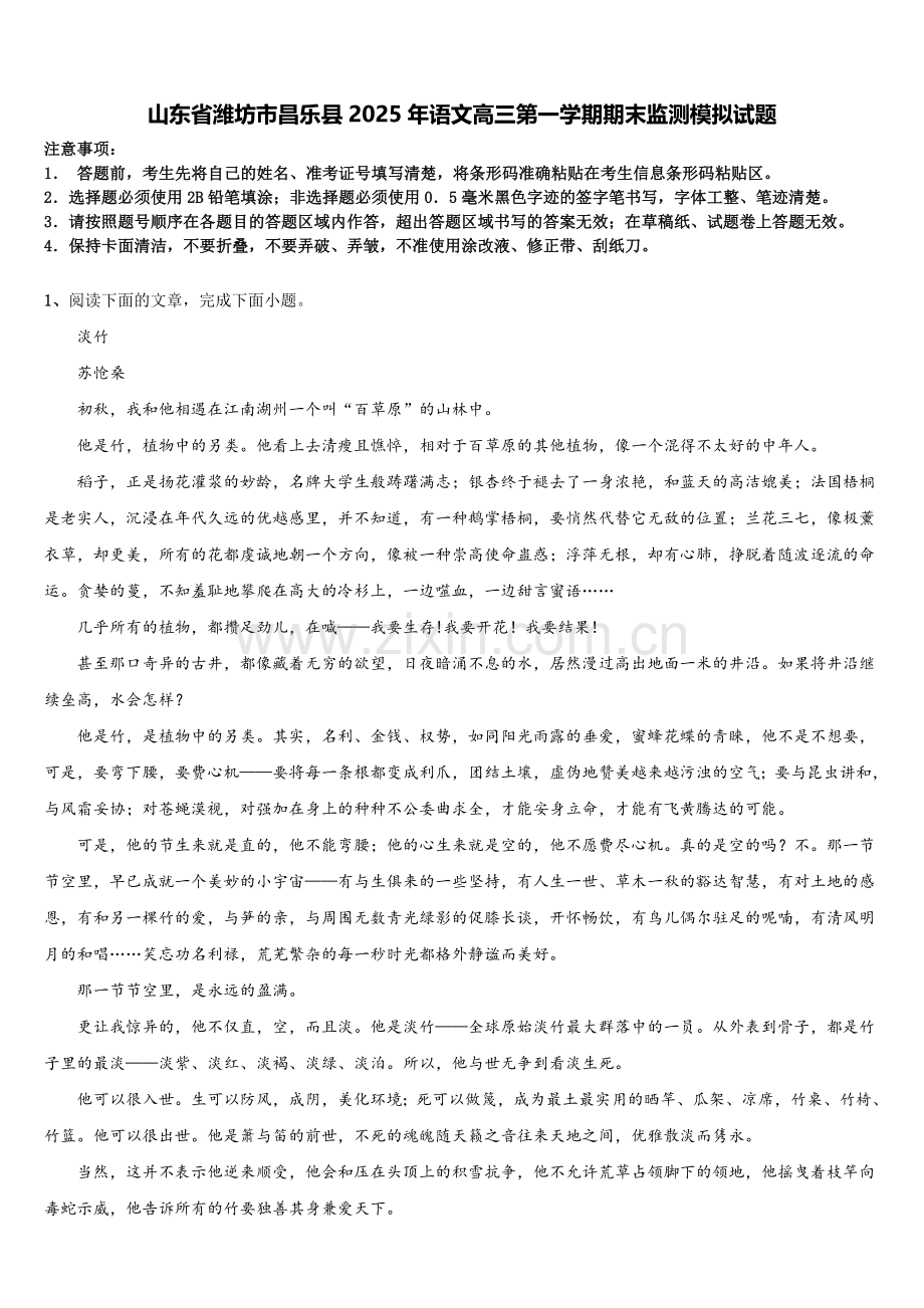 山东省潍坊市昌乐县2025年语文高三第一学期期末监测模拟试题.doc_第1页