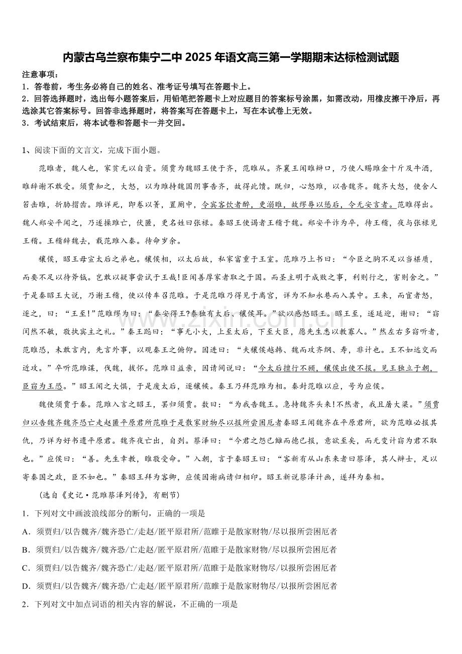 内蒙古乌兰察布集宁二中2025年语文高三第一学期期末达标检测试题.doc_第1页