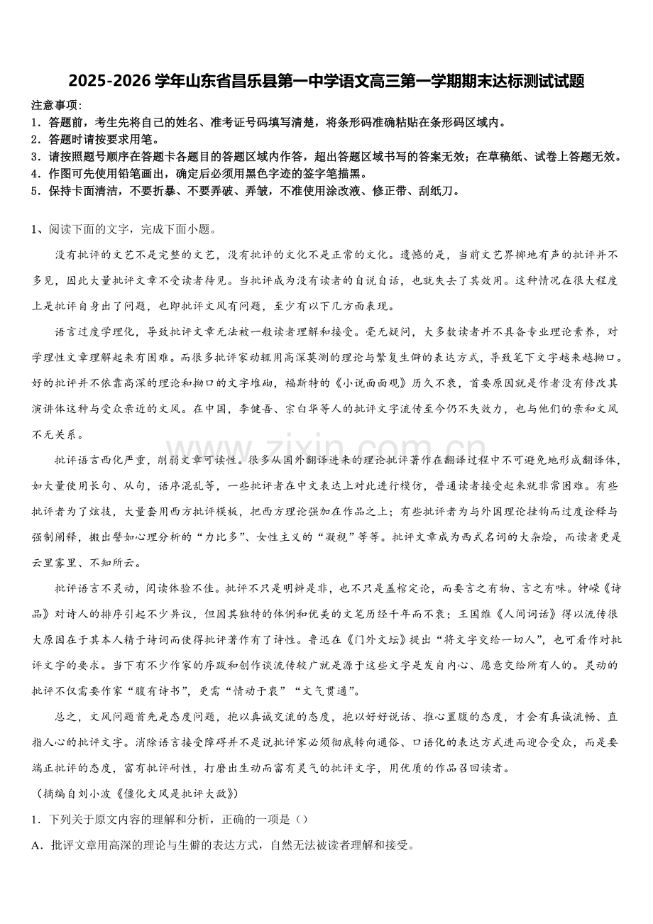 2025-2026学年山东省昌乐县第一中学语文高三第一学期期末达标测试试题.doc_第1页