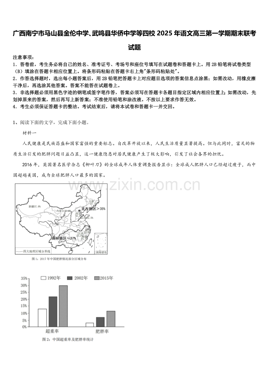 广西南宁市马山县金伦中学、武鸣县华侨中学等四校2025年语文高三第一学期期末联考试题.doc_第1页