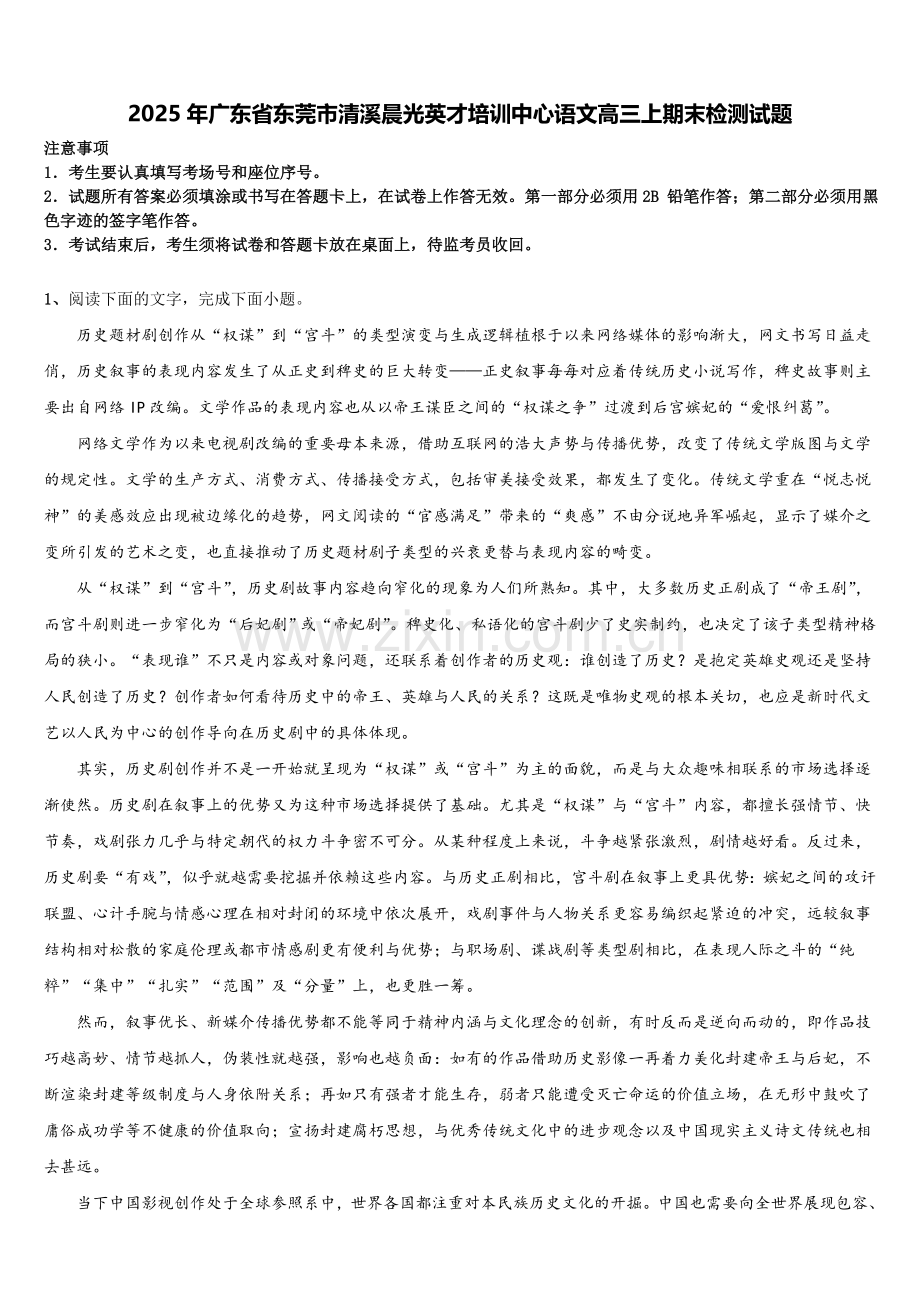 2025年广东省东莞市清溪晨光英才培训中心语文高三上期末检测试题.doc_第1页