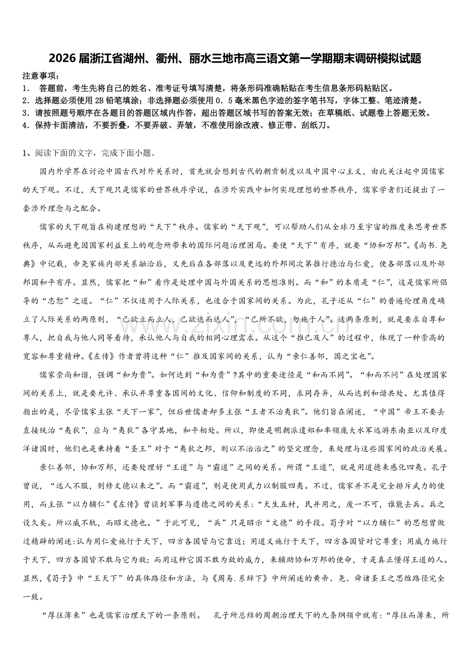 2026届浙江省湖州、衢州、丽水三地市高三语文第一学期期末调研模拟试题.doc_第1页