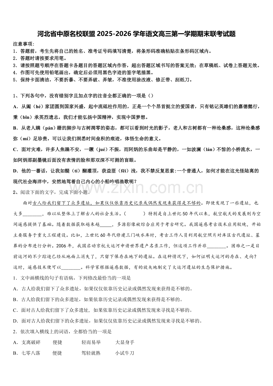 河北省中原名校联盟2025-2026学年语文高三第一学期期末联考试题.doc_第1页