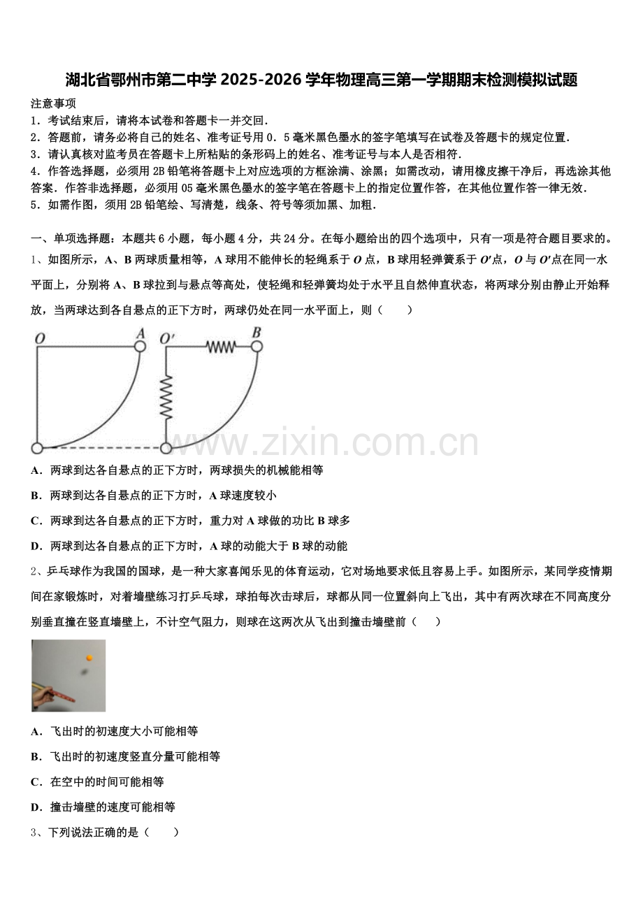 湖北省鄂州市第二中学2025-2026学年物理高三第一学期期末检测模拟试题.doc_第1页