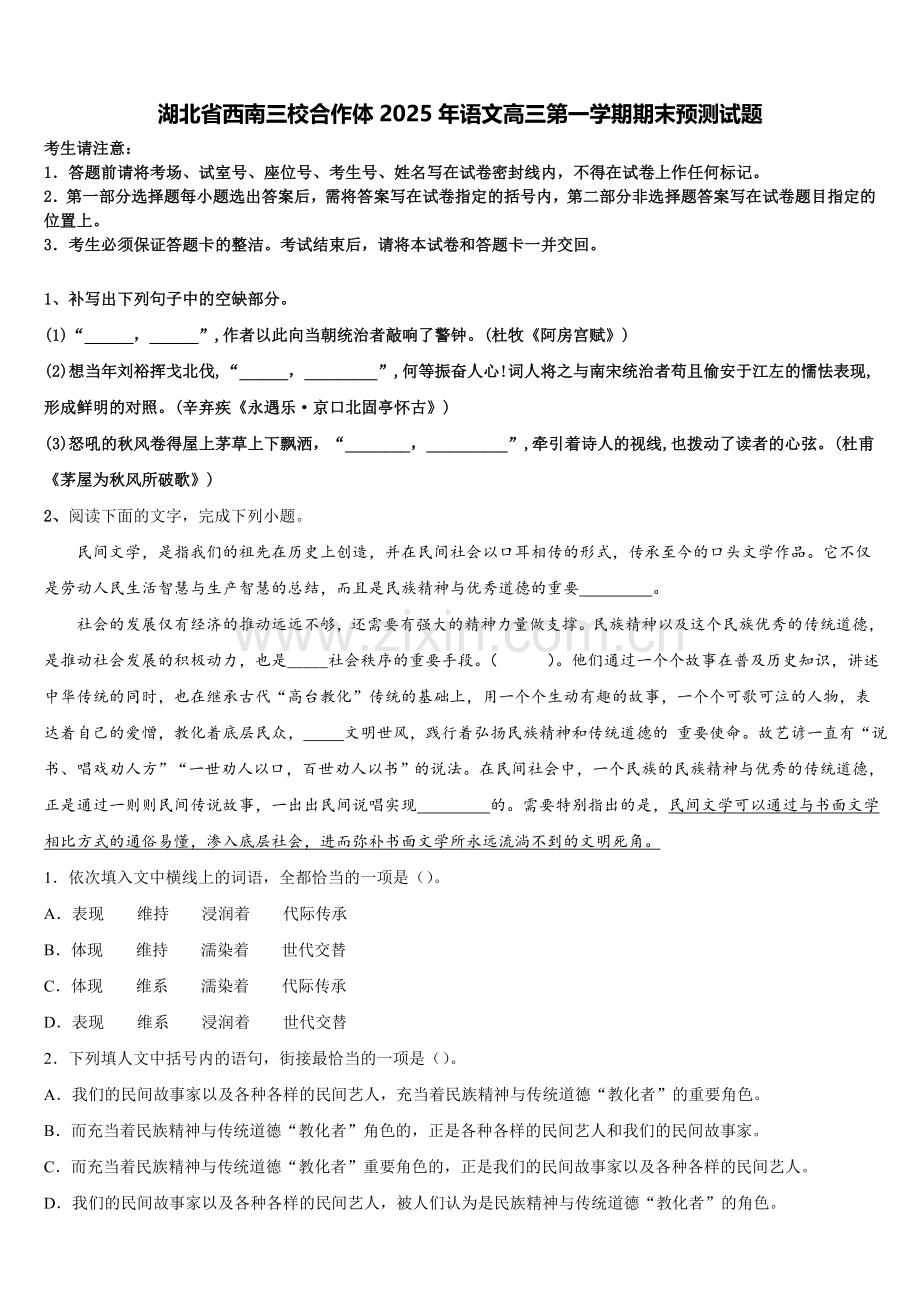 湖北省西南三校合作体2025年语文高三第一学期期末预测试题.doc_第1页