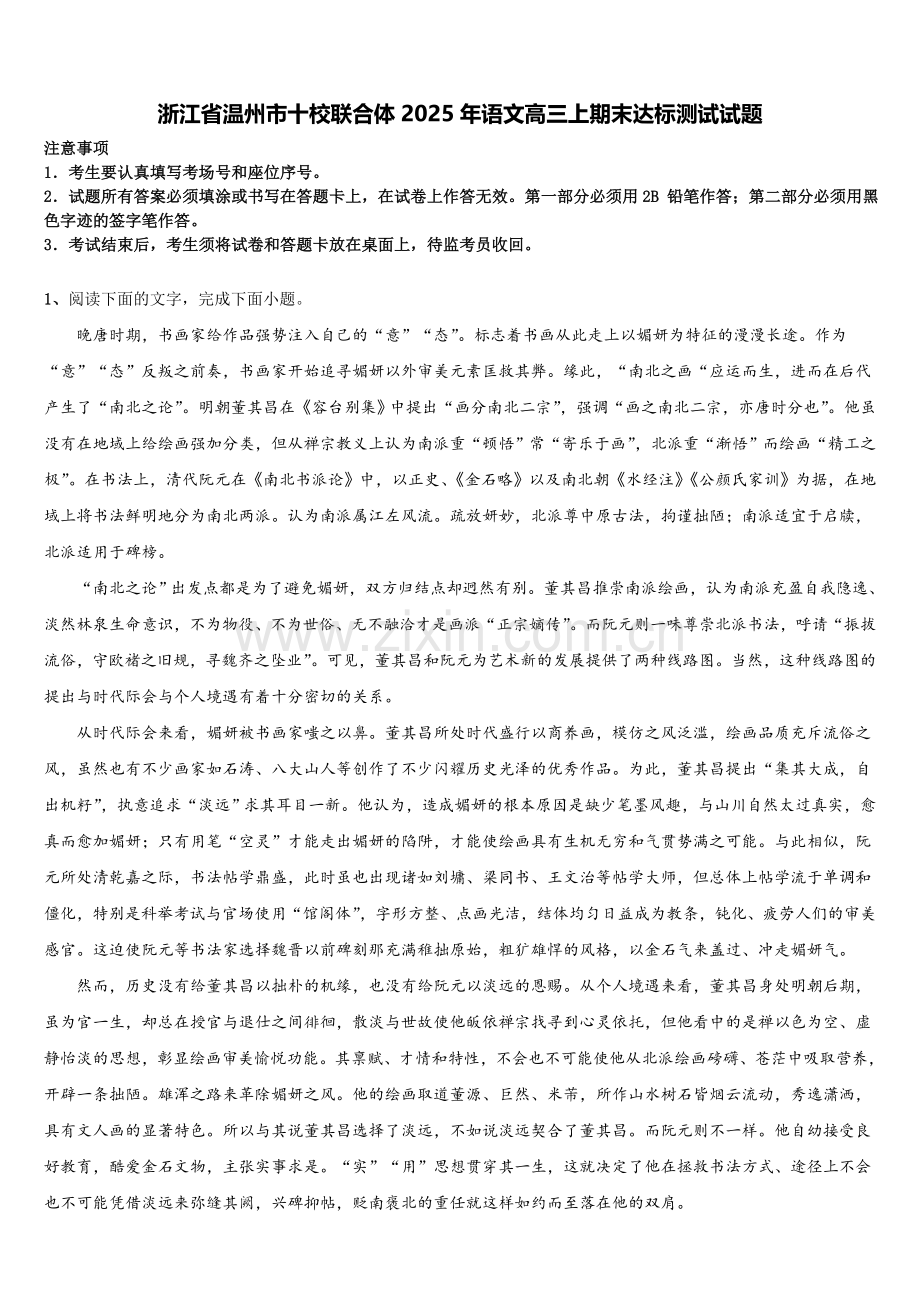浙江省温州市十校联合体2025年语文高三上期末达标测试试题.doc_第1页