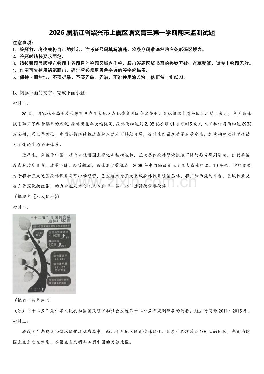 2026届浙江省绍兴市上虞区语文高三第一学期期末监测试题.doc_第1页
